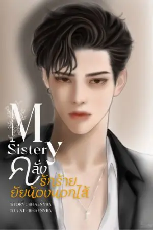 ปกนิยาย My Sister คลั่งรักร้ายยัยน้องนอกไส้ [มี E-Book]