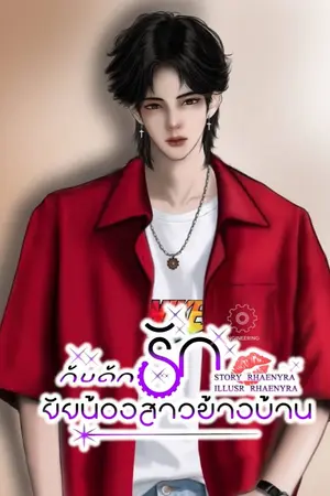 ปกนิยาย กับดักรักยัยน้องสาวข้างบ้าน