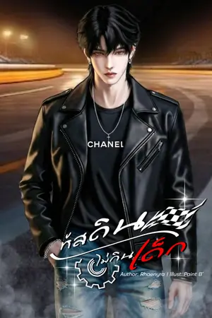 ปกนิยาย หัสดินไม่กินเด็ก