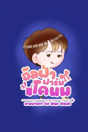 ปกนิยาย อัลฟ่าฟาร์มโคนม [อีนิกม่า×อัลฟ่า]