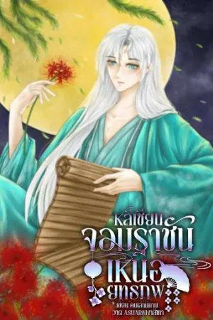 ปกนิยาย หลี่เซียน จอมราชันเหนือยุทธภพ