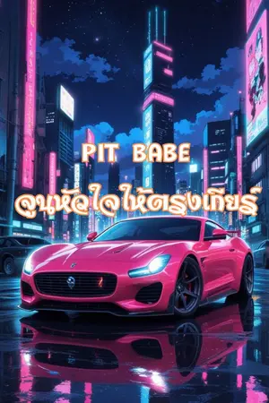 ปกนิยาย PIT BABE  จูนหัวใจให้ตรงเกียร์