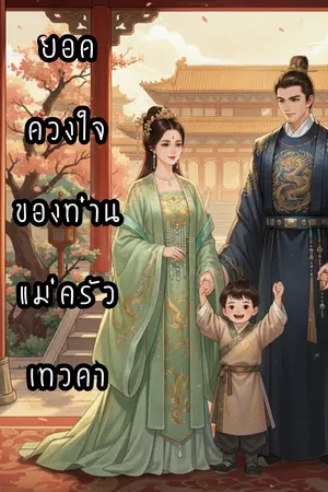 ปกนิยาย (จบ)ยอดดวงใจของท่านแม่ครัวเทวดา