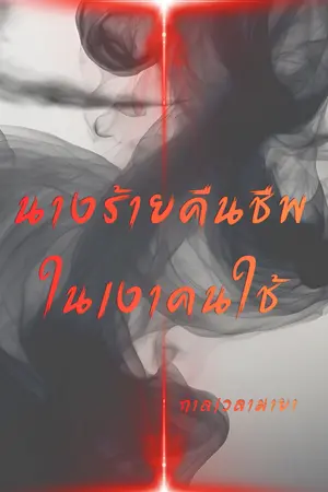 ปกนิยาย (จบ)นางร้ายคืนชีพในเงาคนใช้ E-book