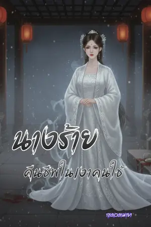 ปกนิยาย (จบ)นางร้ายคืนชีพในเงาคนใช้ E-book