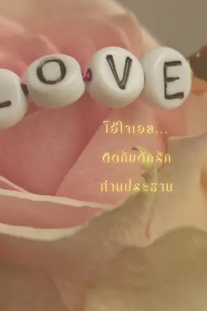 ปกนิยาย โอ้ใจเอย...ติดกับดักรักท่านประธาน (Secret Sweet Trap)