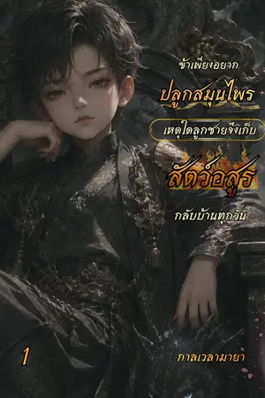 ปกนิยาย ข้าเพียงอยากปลูกสมุนไพร เหตุใดลูกชายจึงเก็บสัตว์อสูรกลับบ้านทุกวัน
