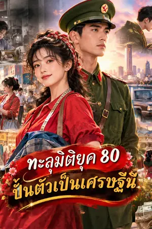 ปกนิยาย ทะลุมิติยุค 80 ปั้นตัวเป็นเศรษฐีนี