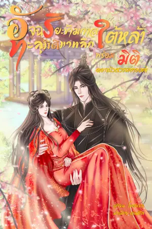 ปกนิยาย อัจฉริยะข้ามกาล ทะลุมิติมาพลิกใต้หล้า พร้อมมิติดอกบัวสวรรค์ทองคำ