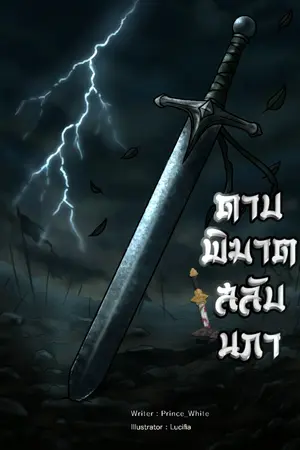 ปกนิยาย ดาบพิฆาตสลับนภา