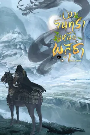 ปกนิยาย เงาจันทราเหนือพสุธา