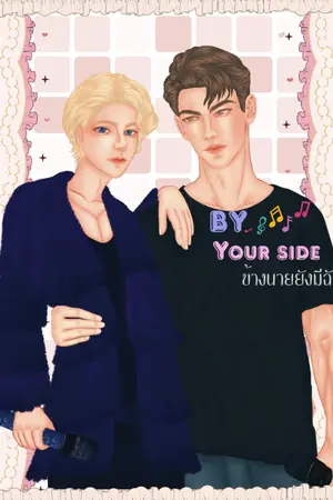 ปกนิยาย By your side ข้างนายยังมีฉัน