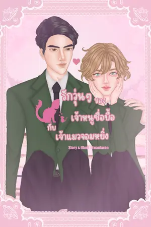 ปกนิยาย รักวุ่นๆของเจ้าหนูซื่อบื้อกับเจ้าแมวจอมหยิ่ง