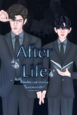 ปกนิยาย Afterlife ชีวิตหลังความตายของผมไม่สงบหรอกครับ!
