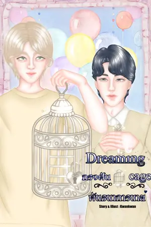 ปกนิยาย Dreaming cage กรงฝันพันธนาการนาย