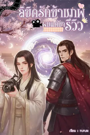 ปกนิยาย ลิขิตรักข้ามภพผมแค่มารีวิว