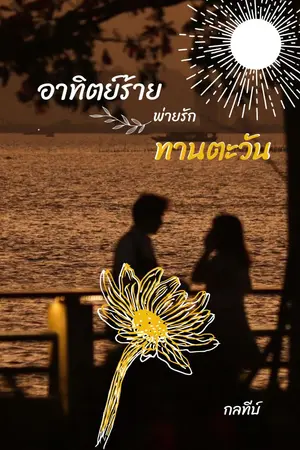 ปกนิยาย อาทิตย์แสนร้ายพ่ายทานตะวันแสนรัก