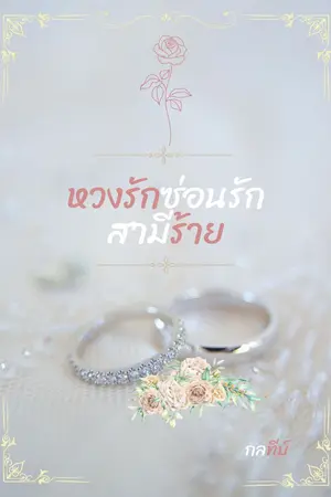 ปกนิยาย หวงรักซ่อนรักสามีร้าย