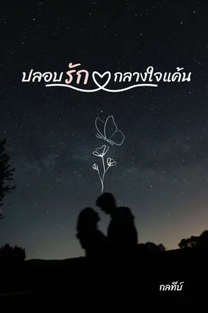 ปกนิยาย ปลอบรักกลางใจแค้น