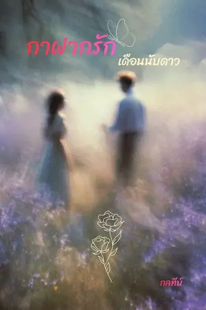 ปกนิยาย กาฝากรักเดือนนับดาว