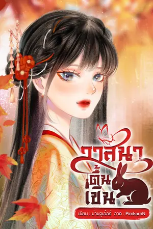 ปกนิยาย วาสนาตื้นเขิน (E-book จัดโปร)