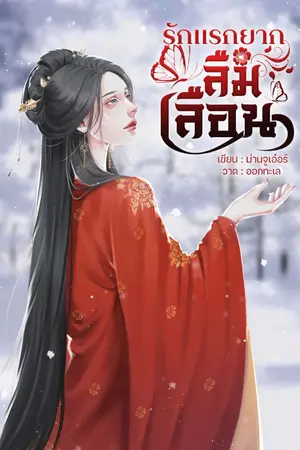 ปกนิยาย แรกรักยากลืมเลือน