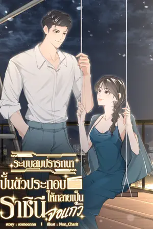 ปกนิยาย ระบบสมปรารถนา ปั้นตัวประกอบให้กลายเป็นราชินีจอแก้ว