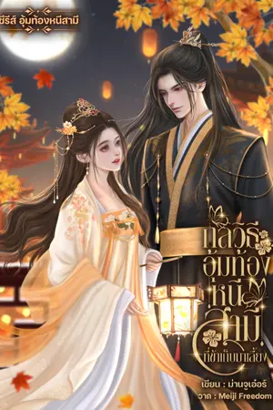 ปกนิยาย กลวิธีอุ้มท้องหนีสามีที่ข้าเก็บมาเลี้ยง