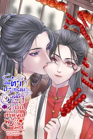 ปกนิยาย เป็นตัวประกอบอยู่ดี ๆ ก็ถูกระบบสั่งให้ตามจีบพระรอง