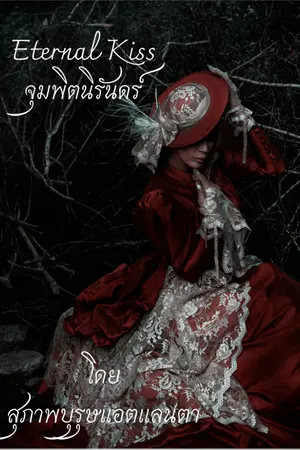 ปกนิยาย Eternal kiss จุมพิตนิรันดร์