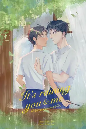 ปกนิยาย It’s raining you and me #ให้สายฝนโอบกอดหัวใจ | อ่านฟรี