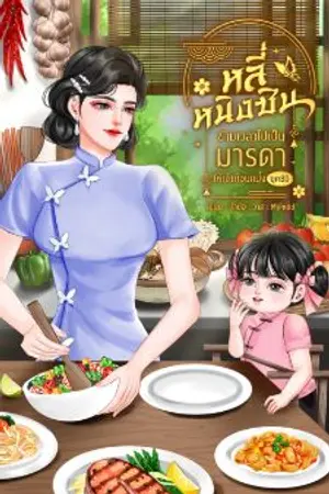 ปกนิยาย หลี่หนิงซิน ข้ามเวลาไปเป็นมารดาให้เจ้าก้อนแป้ง ยุค80