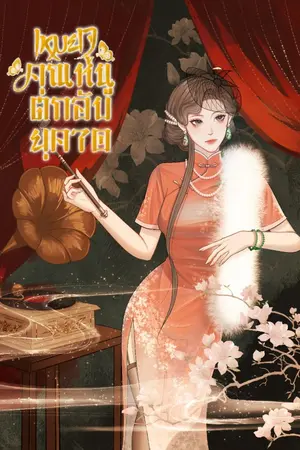 ปกนิยาย เหมยจูคุณหนูตดอับ ยุค70