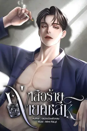 ปกนิยาย เสือร้ายพ่ายคชสีห์