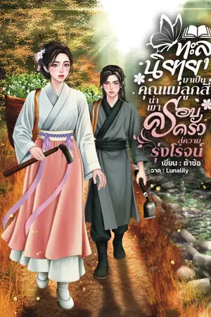 ปกนิยาย ทะลุนิยายมาเป็นคุณแม่ลูกสี่ นำพาครอบครัวสู่ความรุ่งโรจน์