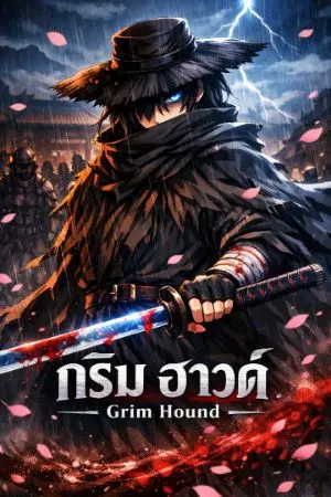 ปกนิยาย กริม ฮาวด์ GrimHound