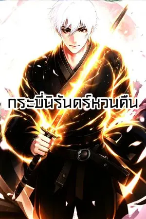 ปกนิยาย กระบี่นิรันดร์หวนคืน