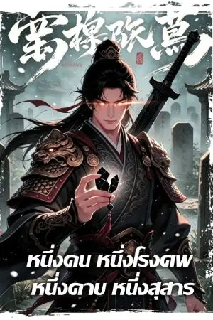 ปกนิยาย หนึ่งคน หนึ่งโรงศพ หนึ่งดาบ หนึ่งสุสาร