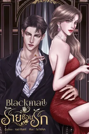 ปกนิยาย Blackmail ร้ายซ่อนรัก