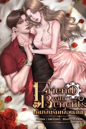 ปกนิยาย Friend with Benefits เดิมพันรักเพื่อนสนิท
