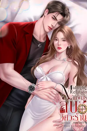 ปกนิยาย Midnight Relation สัมพันธ์ลับวิศวะร้าย