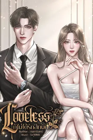 ปกนิยาย Loveless ก็ไม่ได้รักสักนิด