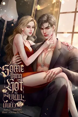 ปกนิยาย Something Hot เมียเด็กมันยั่ว