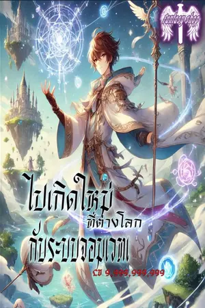 ปกนิยาย ไปเกิดใหม่ต่างโลกกับระบบจอมเวท Lv9,999,999,999