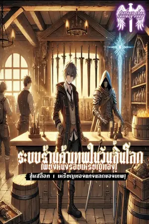 ปกนิยาย ระบบร้านค้าเทพในวันสิ้นโลก