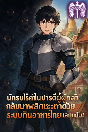 ปกนิยาย นักรบไร้ค่าในปาร์ตี้ผู้กล้า กลับมาพลิกชะตาด้วยระบบกินอาหารไทยแลกแต้ม!