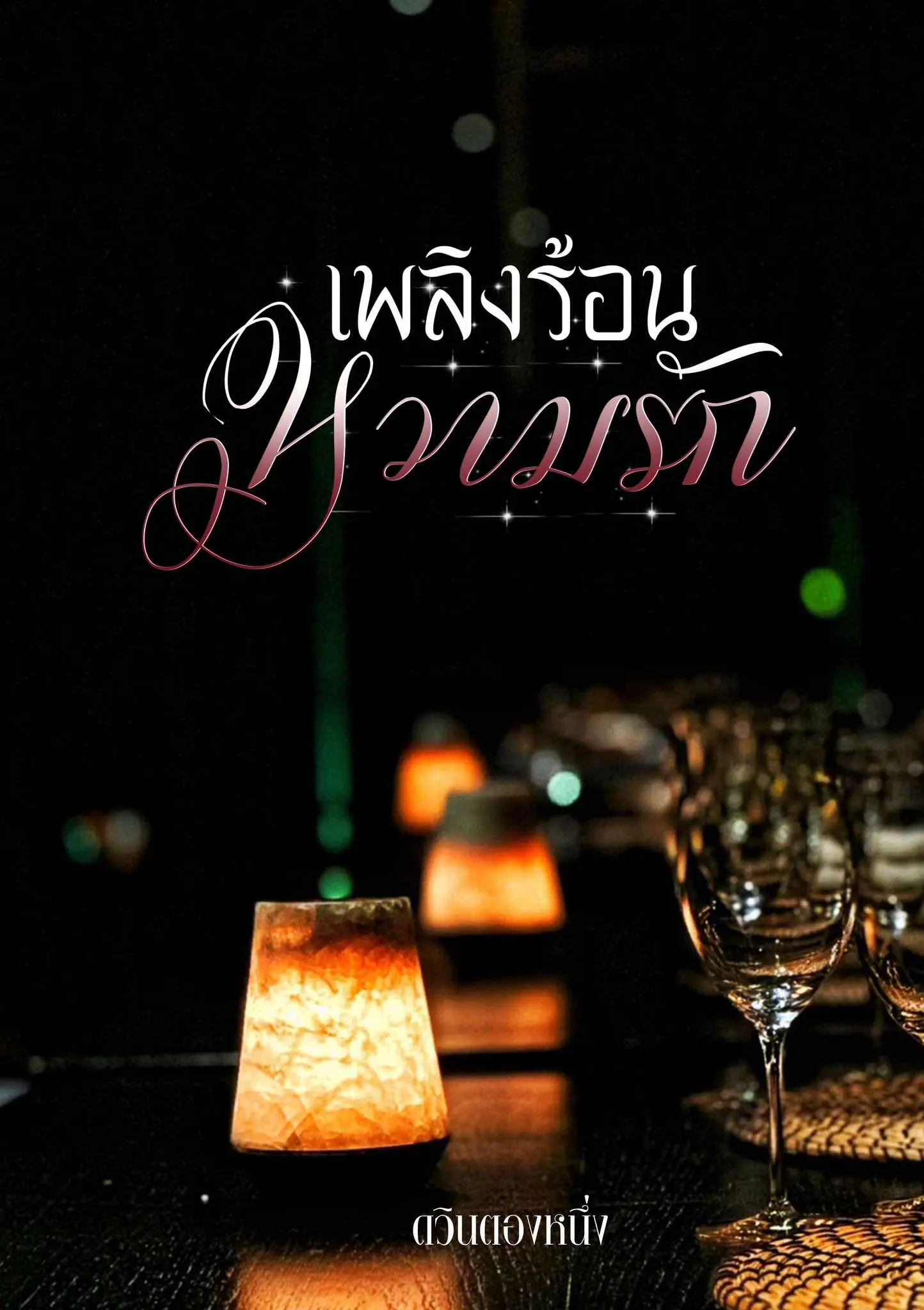 ปกนิยาย เพลิงร้อนหวามรัก (ดวินตองหนึ่ง)