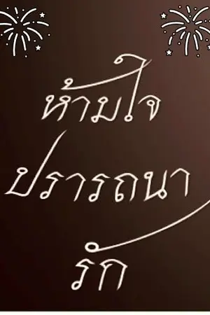 ปกนิยาย ห้ามใจปรารถนารัก