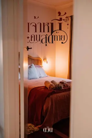 ปกนิยาย เจ้าหนี้คนสุดท้าย
