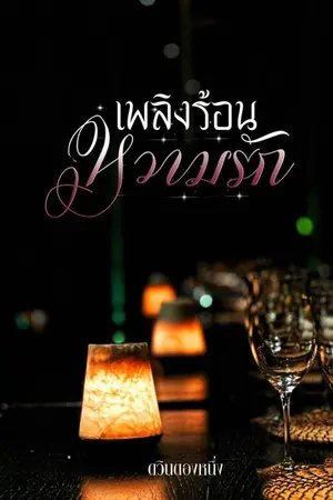 ปกนิยาย เพลิงร้อนหวามรัก